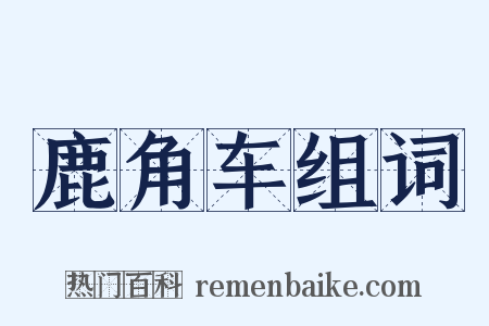 鹿角车组词是什么意思的图片